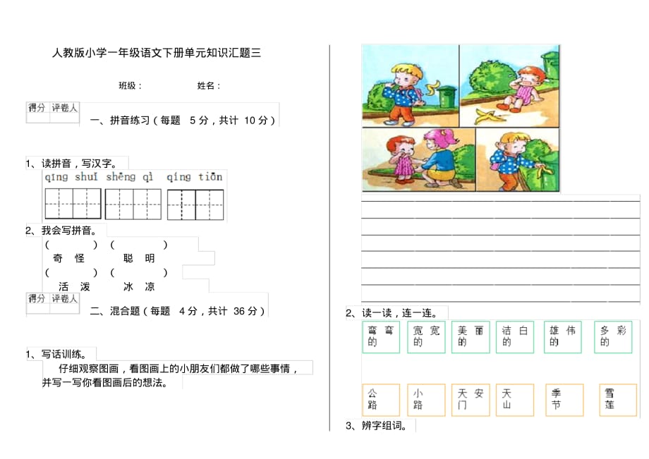 人教版小学一年级语文下册单元知识汇题三_第1页