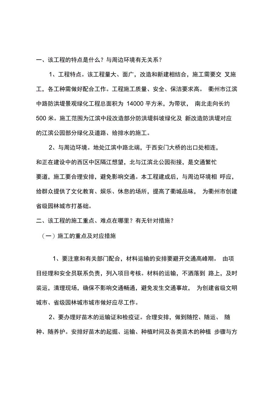 202X年滨江中路防洪堤绿化施工组织设计_第1页