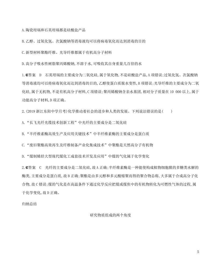 高中化学浙江2020编知识点训练一第一单元物质的组成分类与性质_第5页