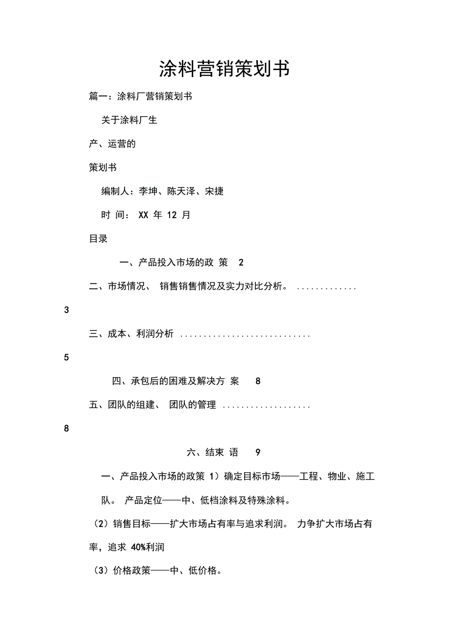 202X年涂料营销策划书_第1页