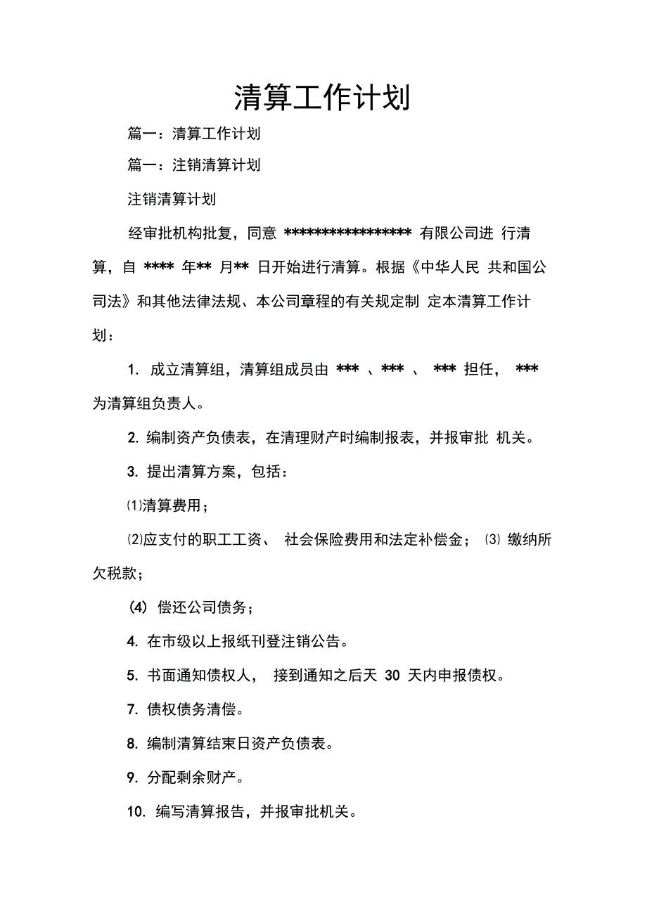 202X年清算工作计划_第1页