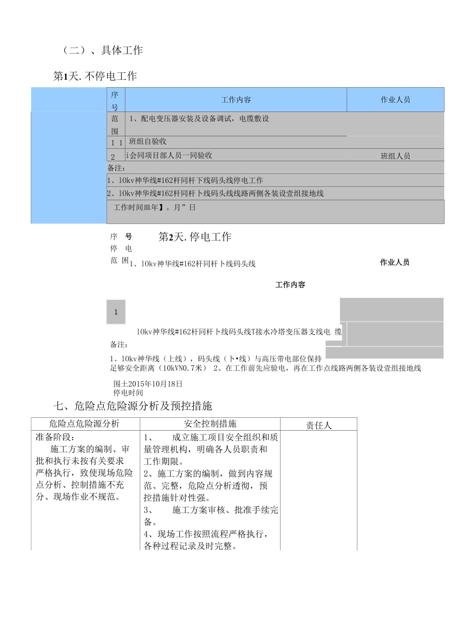 202X年火电厂冷却塔施工区域配电室高压连接施工_第4页