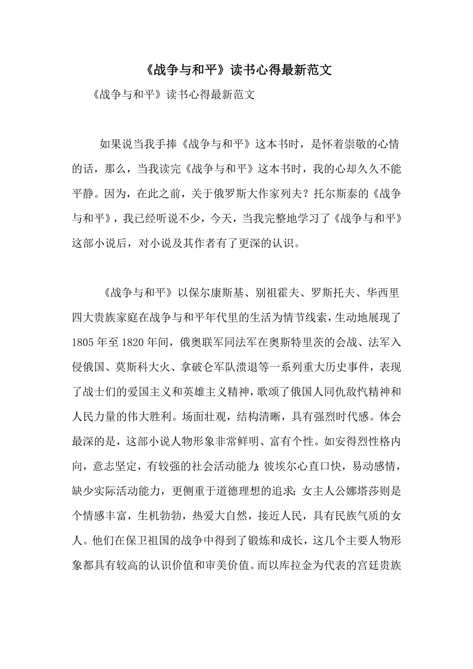 《战争与和平》读书心得最新范文_第1页