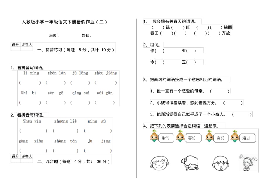 人教版小学一年级语文下册暑假作业(二)_第1页