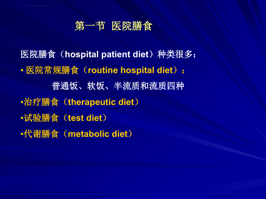 临床营养(医院膳食 营养支持)课件_第2页