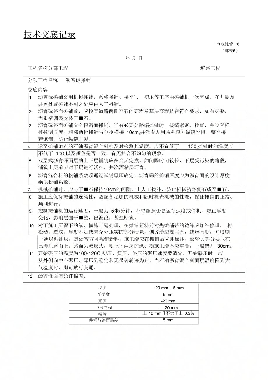 202X年沥青混凝土路面摊铺施工技术交底_第1页