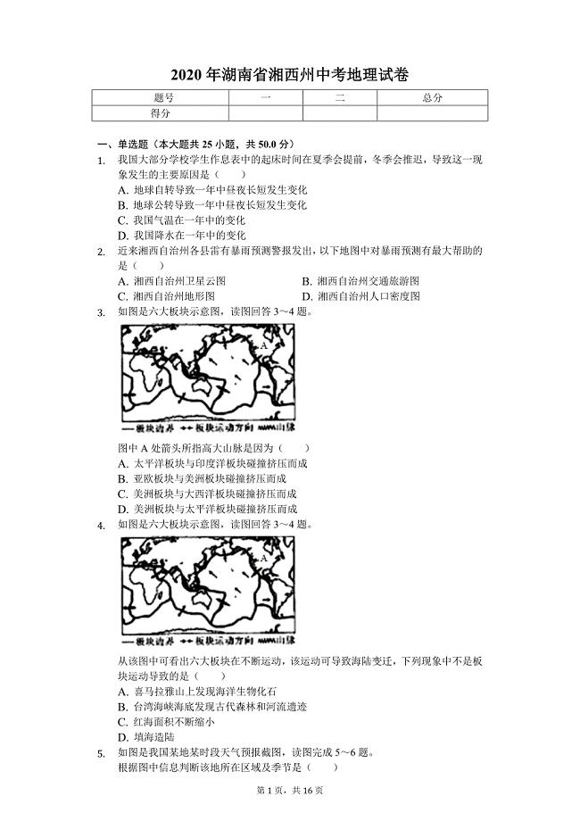 2020年湖南省湘西州中考地理试卷