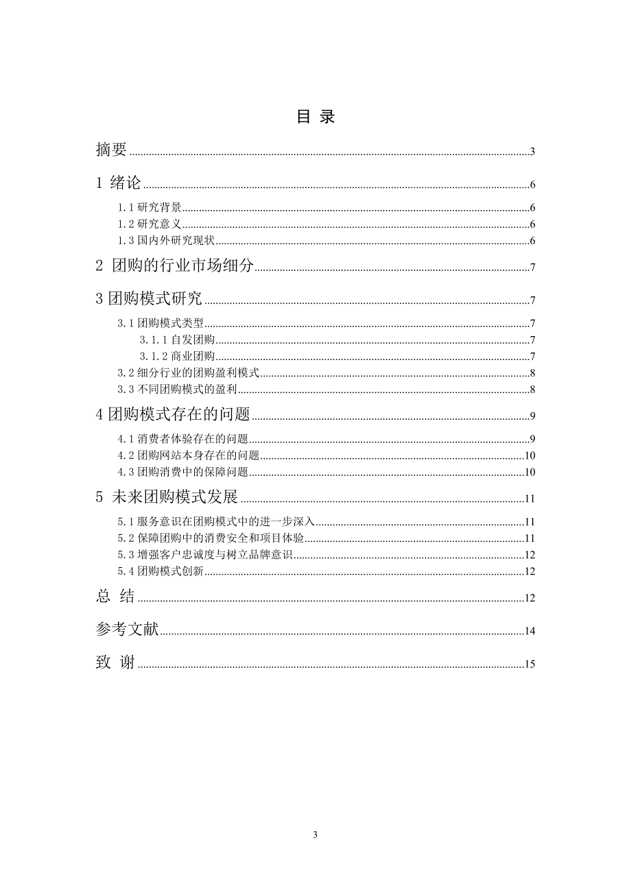 团购模式的研究_第3页