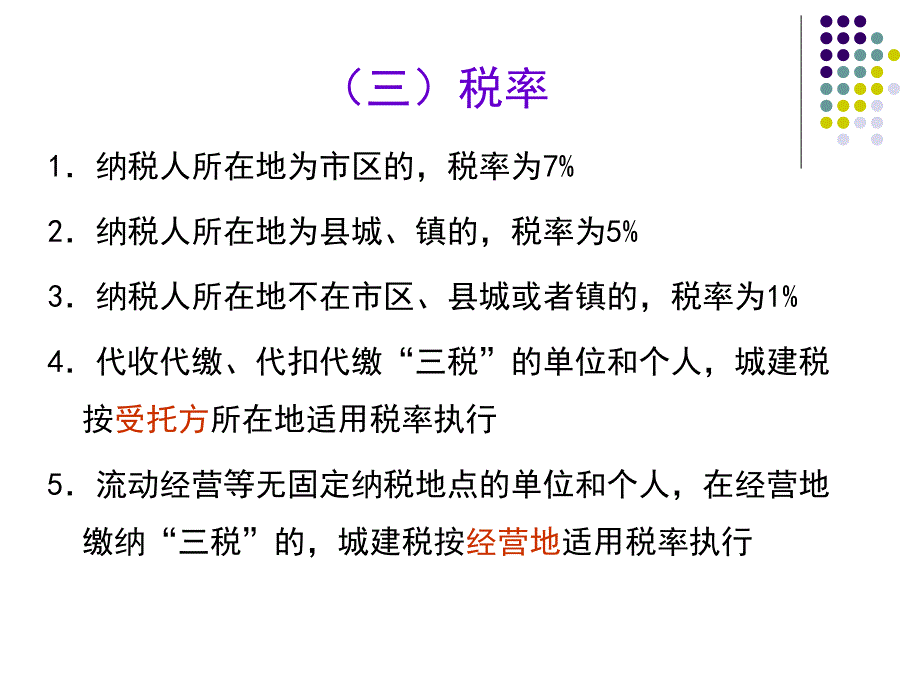 第5、6章 城建税、关税讲义资料_第3页