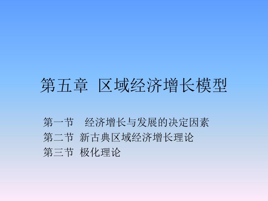 第5章区域经济增长模型资料教程_第1页