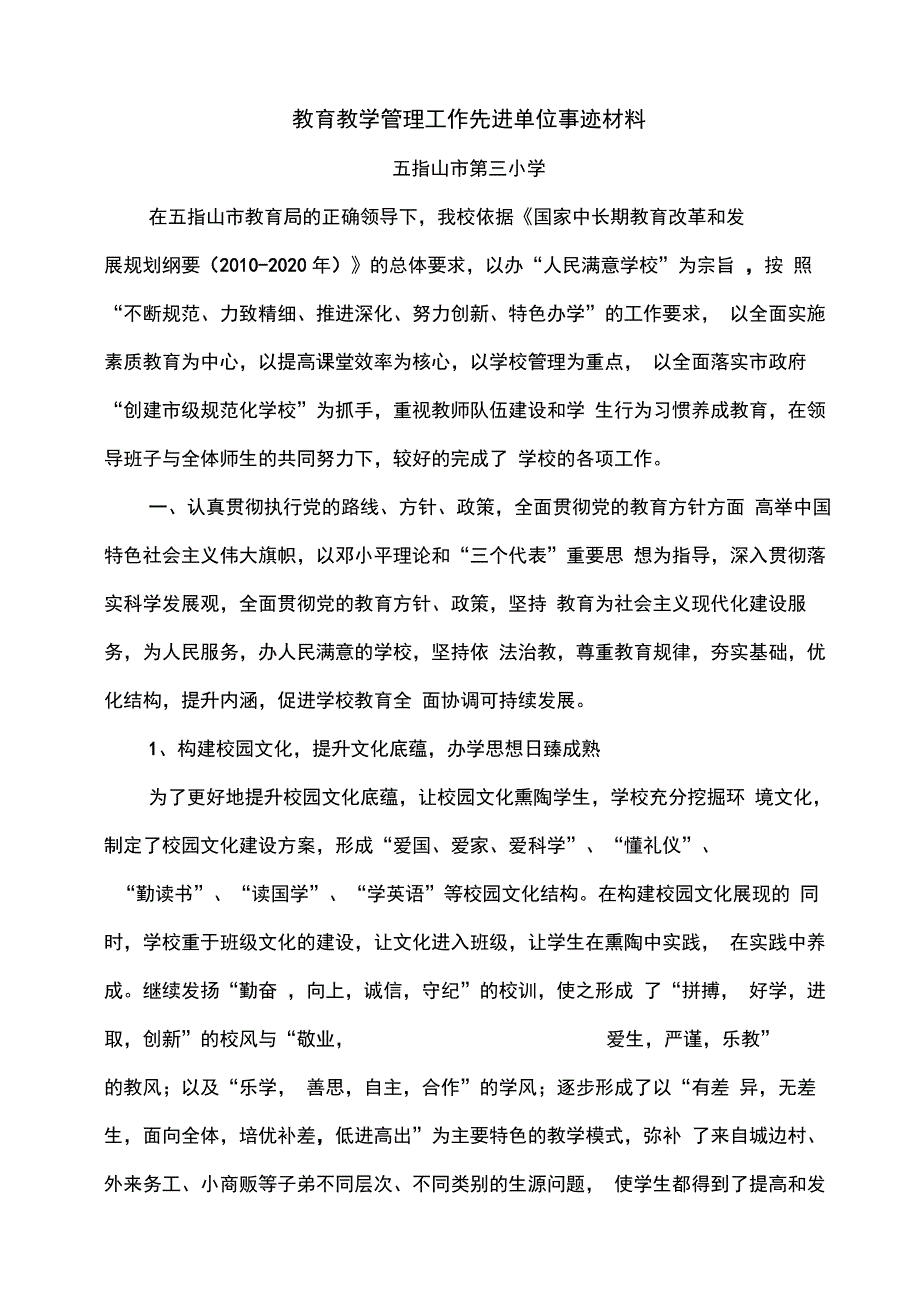 202X年教育教学管理工作先进单位事迹材料_第1页