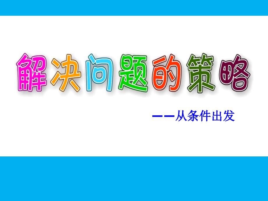 三年级上册数学课件-5.1 解决问题的策略—从条件出发丨苏教版 (共24张PPT)_第1页