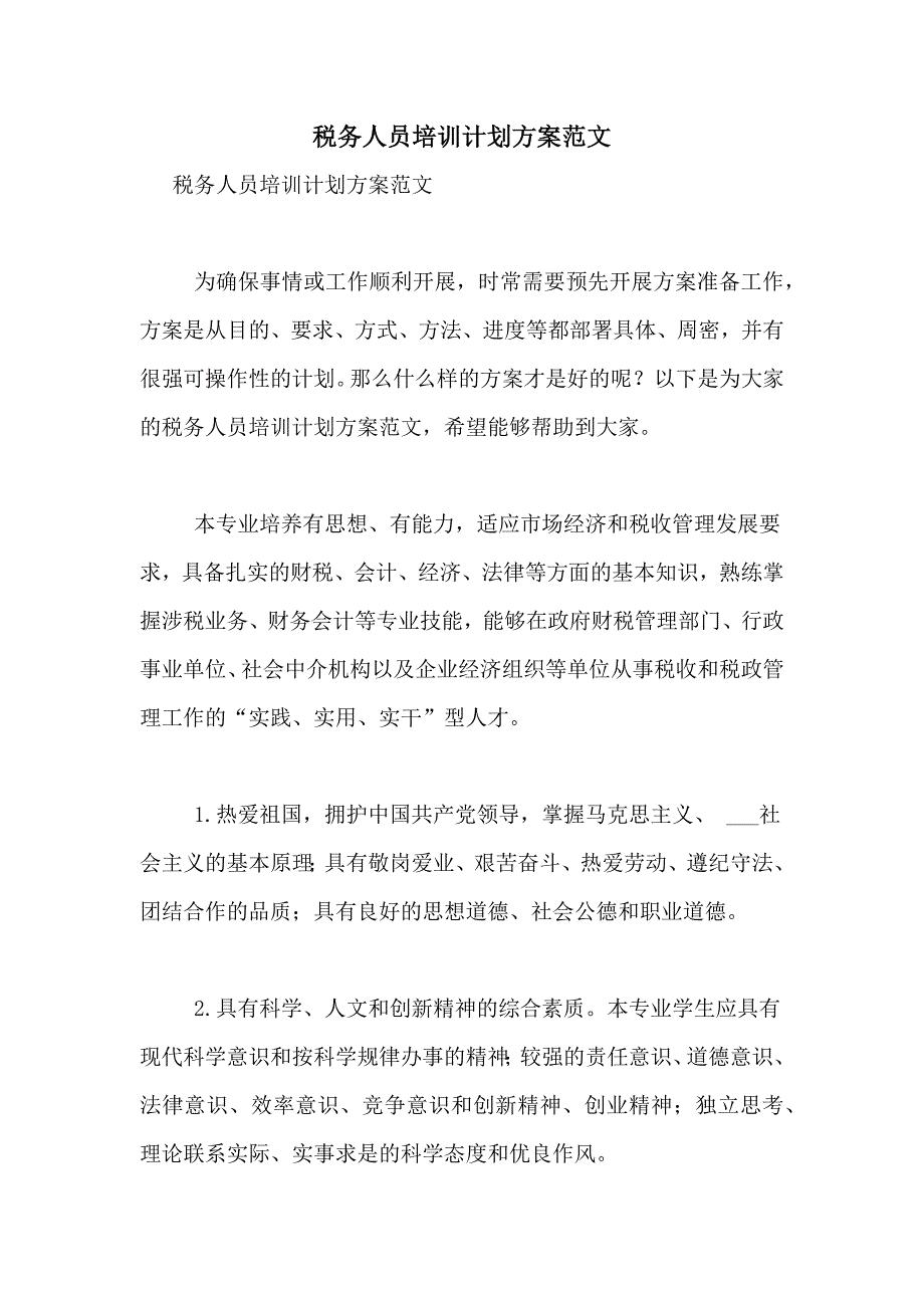 税务人员培训计划方案范文_第1页