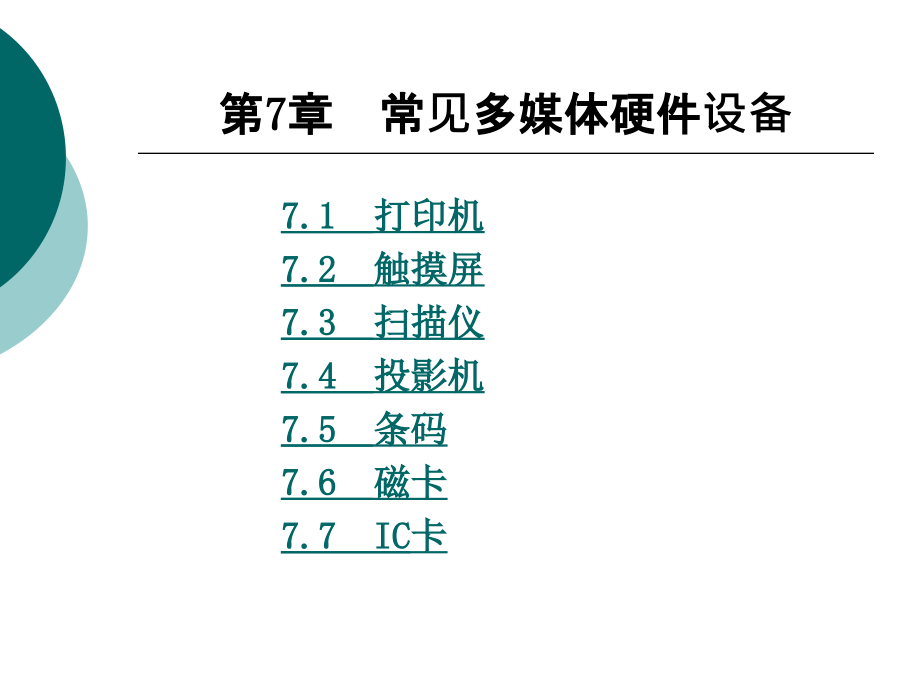 第7章常见多媒体硬件设备讲义资料_第1页