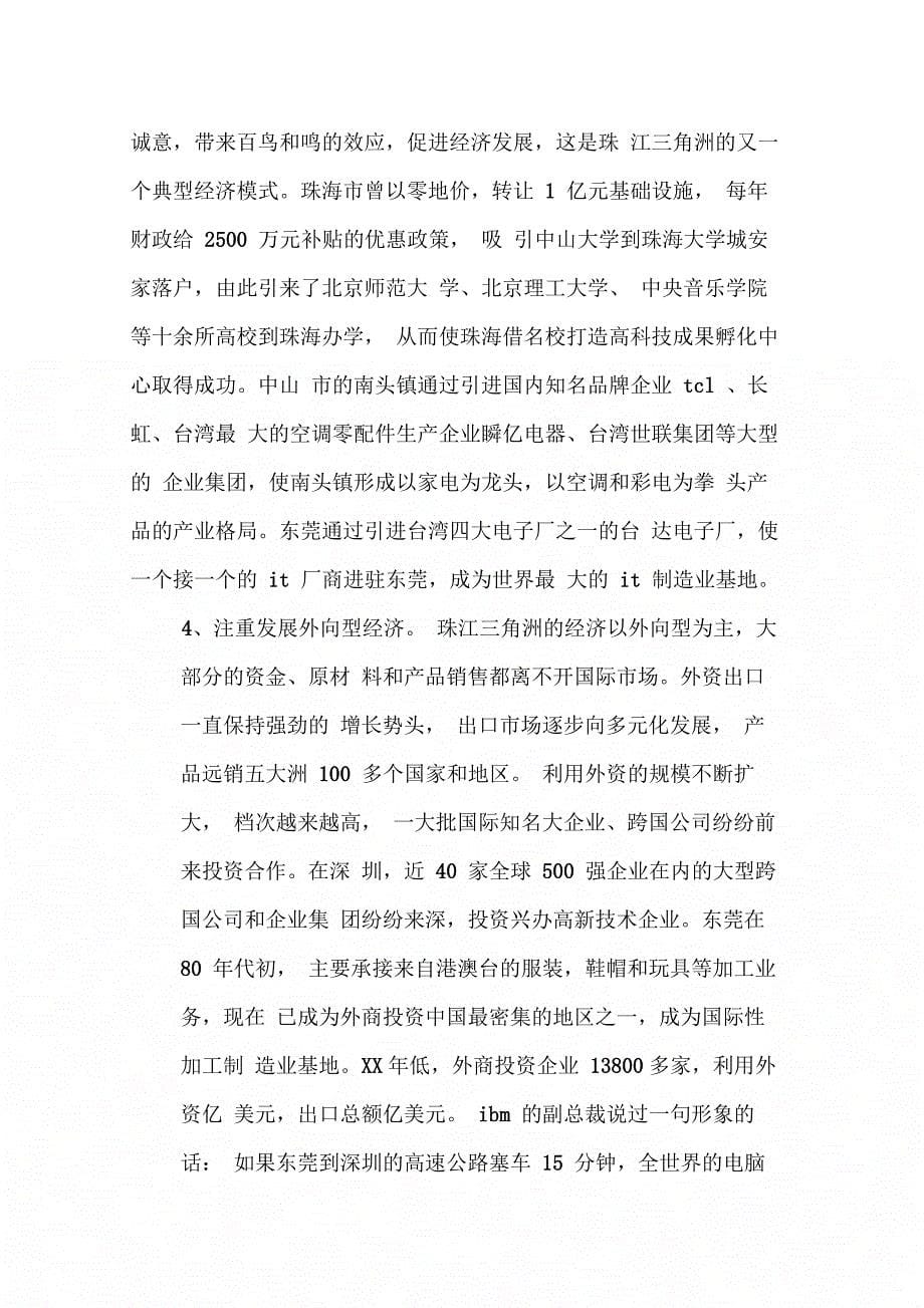 202X年珠江三角洲学习考察报告_第5页