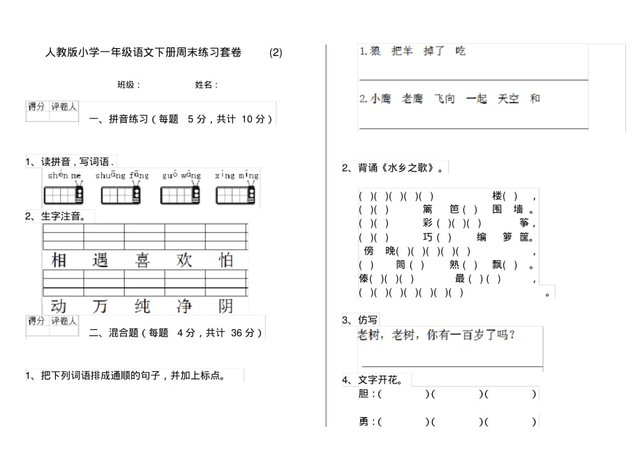 人教版小学一年级语文下册周末练习套卷(2)_第1页