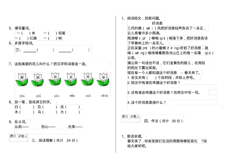 人教版小学一年级语文下册周末练习套卷(2)_第2页