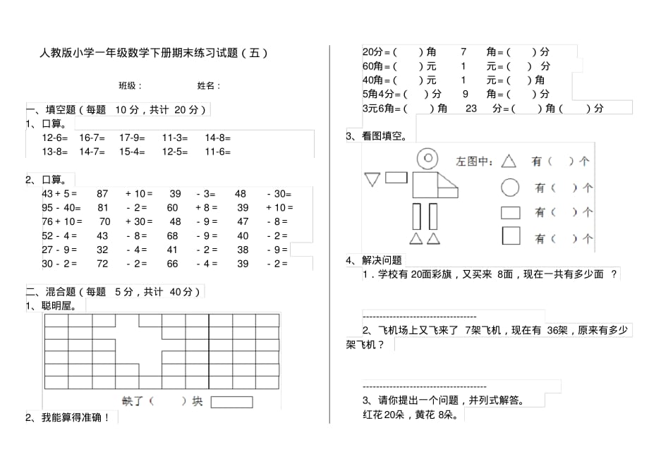 人教版小学一年级数学下册期末练习试题(五)_第1页