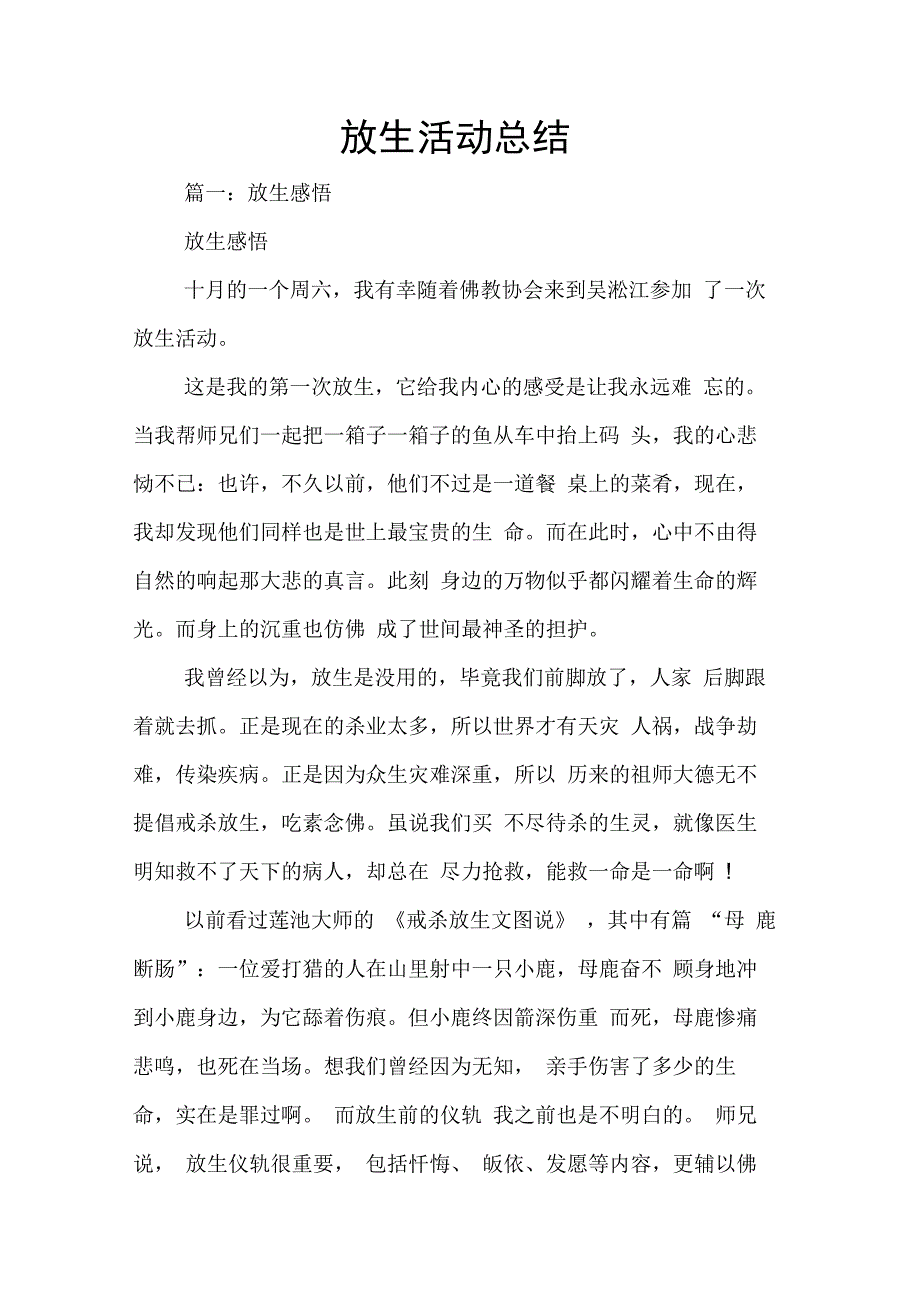 202X年放生活动总结_第1页