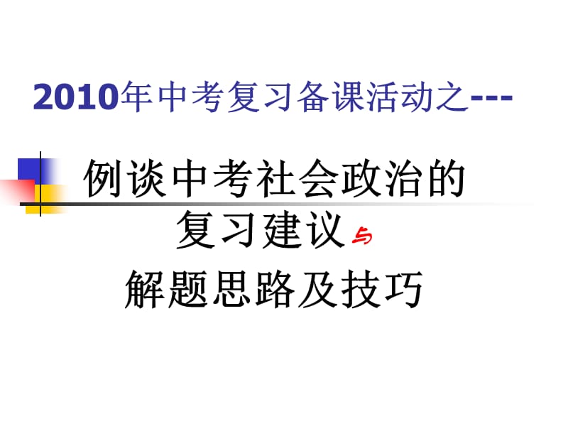 中考社会政治复习思路与解题技巧课件_第1页