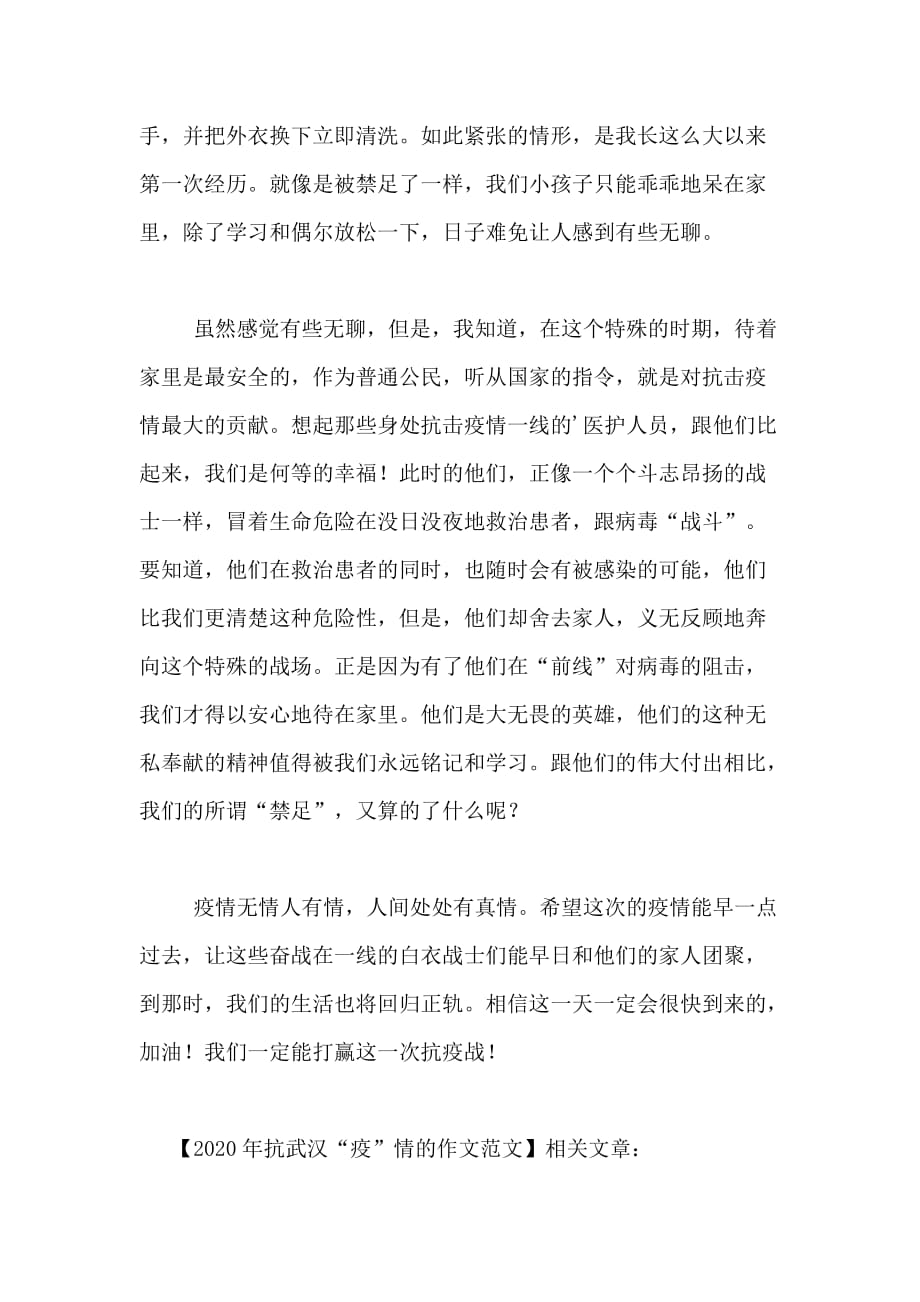2020年抗武汉“疫”情的作文范文_第4页