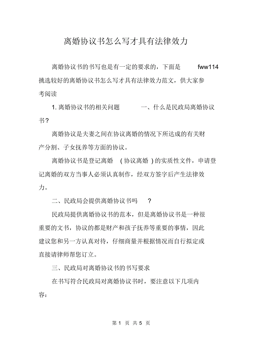 离婚协议书怎么写才具有法律效力(20200820173148)_第1页