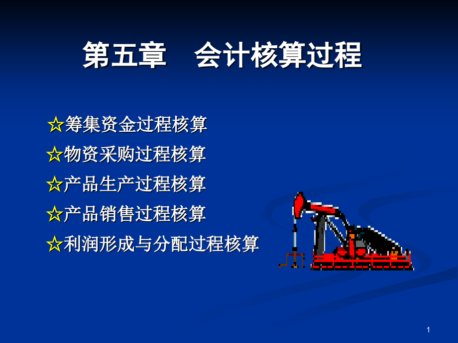 第5章 会计核算过程(4和5、6)培训资料_第1页