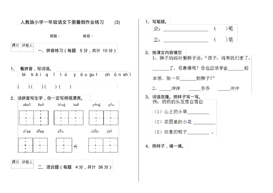 人教版小学一年级语文下册暑假作业练习(3)_第1页