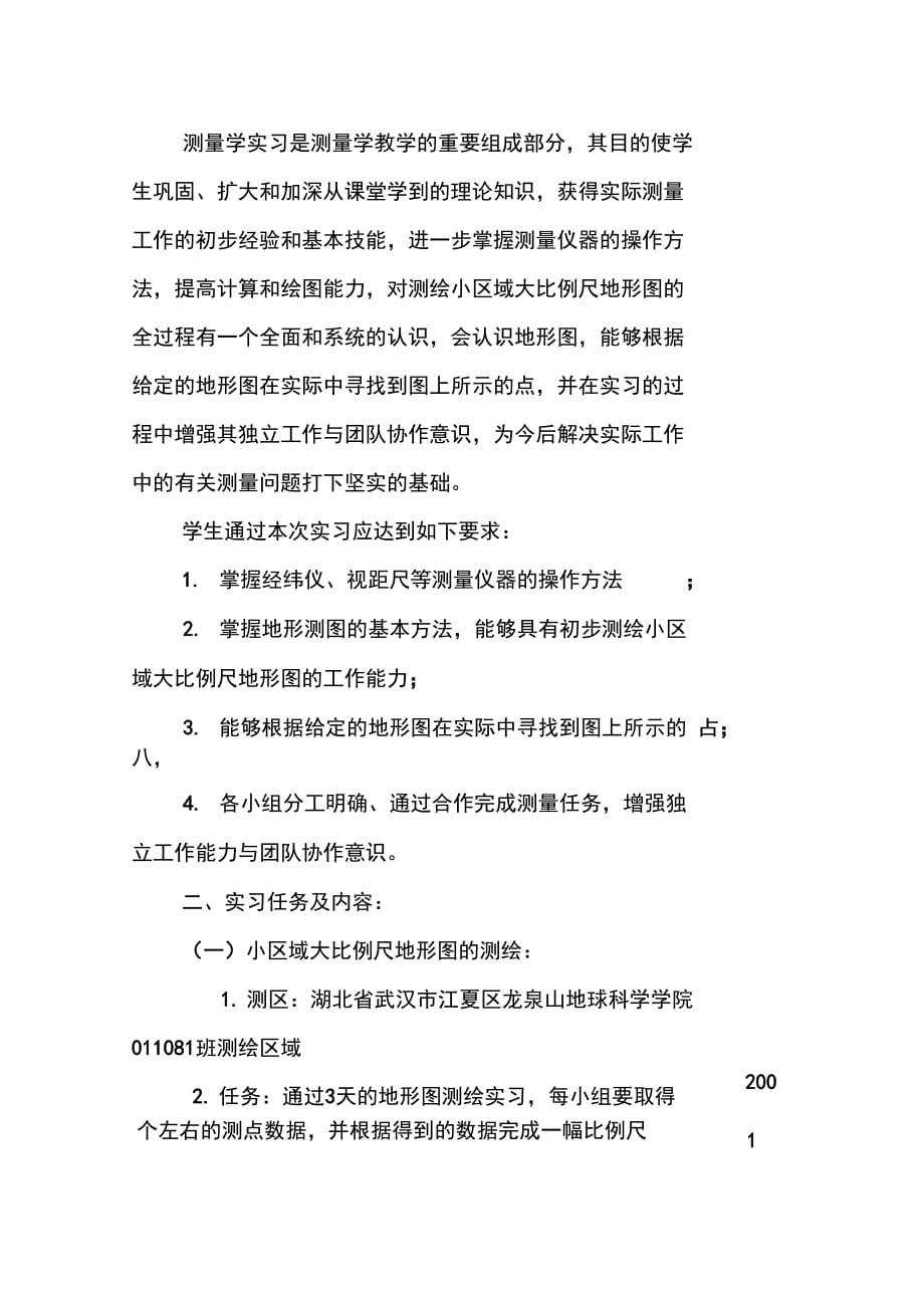 202X年测量学实习报告范文_第2页