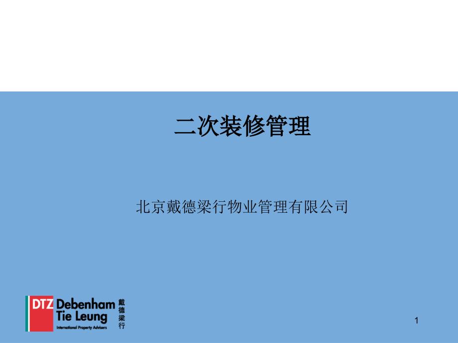 二次装修管理培训课件_第1页