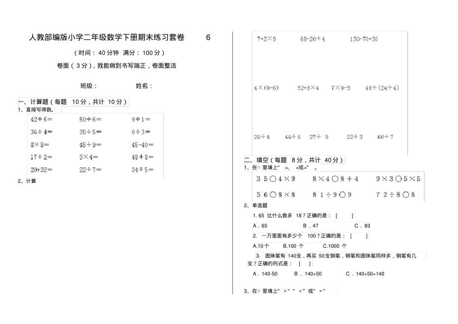 人教部编版小学二年级数学下册期末练习套卷6_第1页