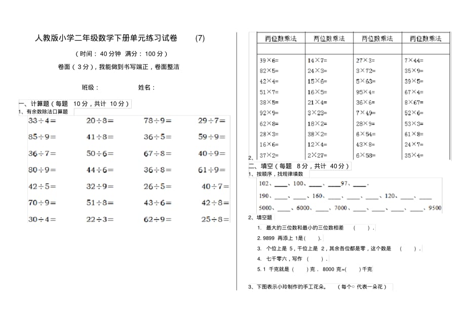 人教版小学二年级数学下册单元练习试卷(7)_第1页