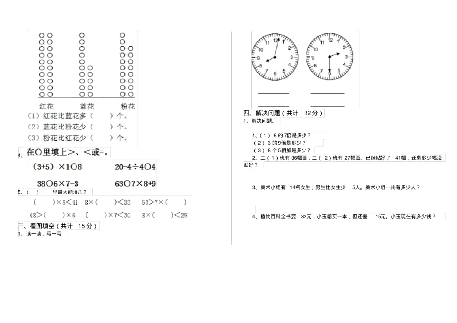 人教版小学二年级数学下册单元练习试卷(7)_第2页