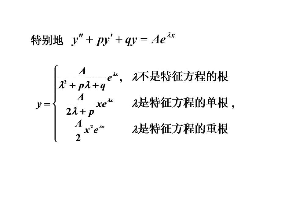 二阶常系数线性非齐次微分方程课件_第5页