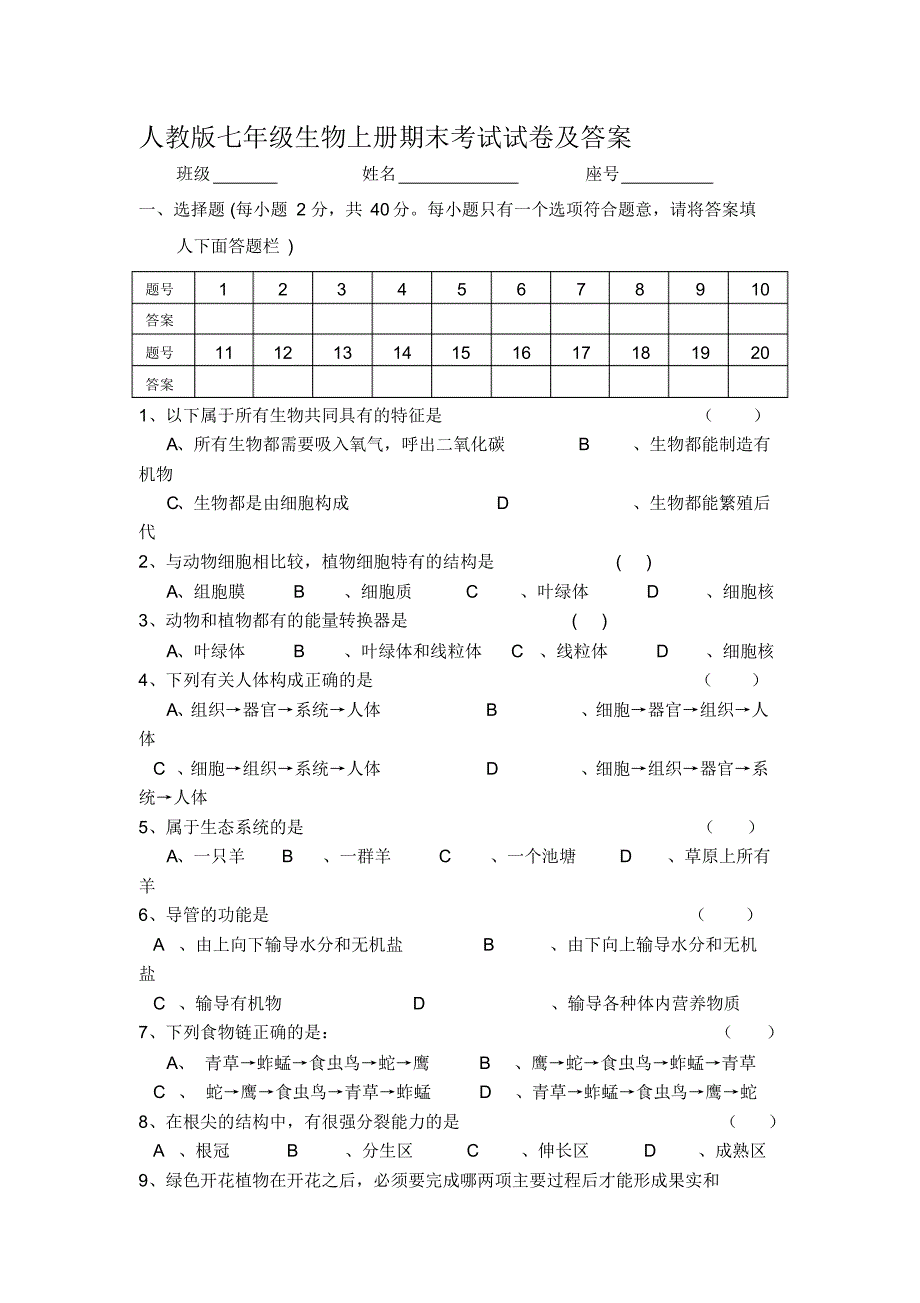 人教版七年级生物上册期末考试试卷及答案(1)_第1页