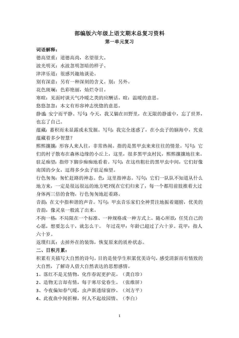 部编版六年级上语文期末总复习资料_第1页