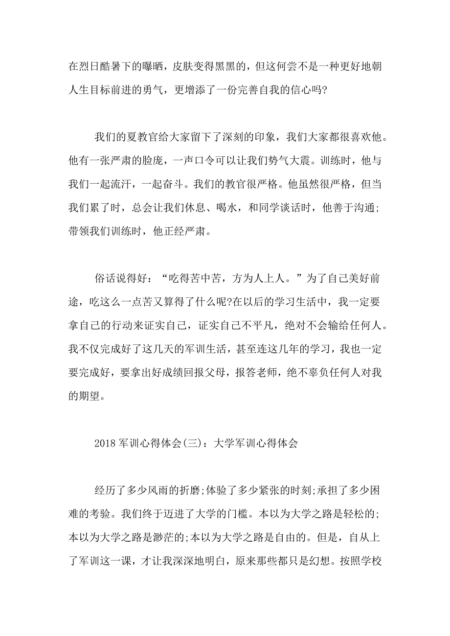 2018军训心得体会2018年军训心得体会2018军训心得体会范文_第3页