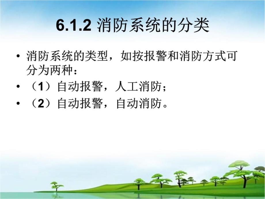 第6章楼宇智能化的消防系统资料教程_第4页