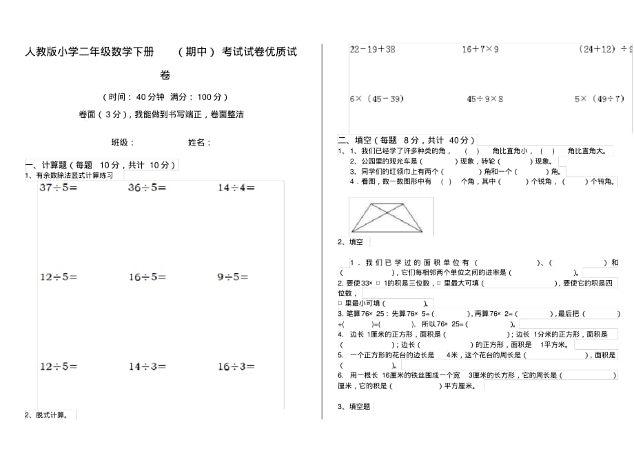 人教版小学二年级数学下册(期中)考试试卷优质试卷_第1页