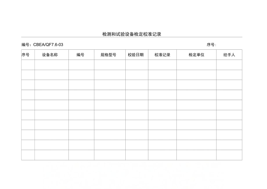 202X年检测与试验设备检定校准记录表_第1页