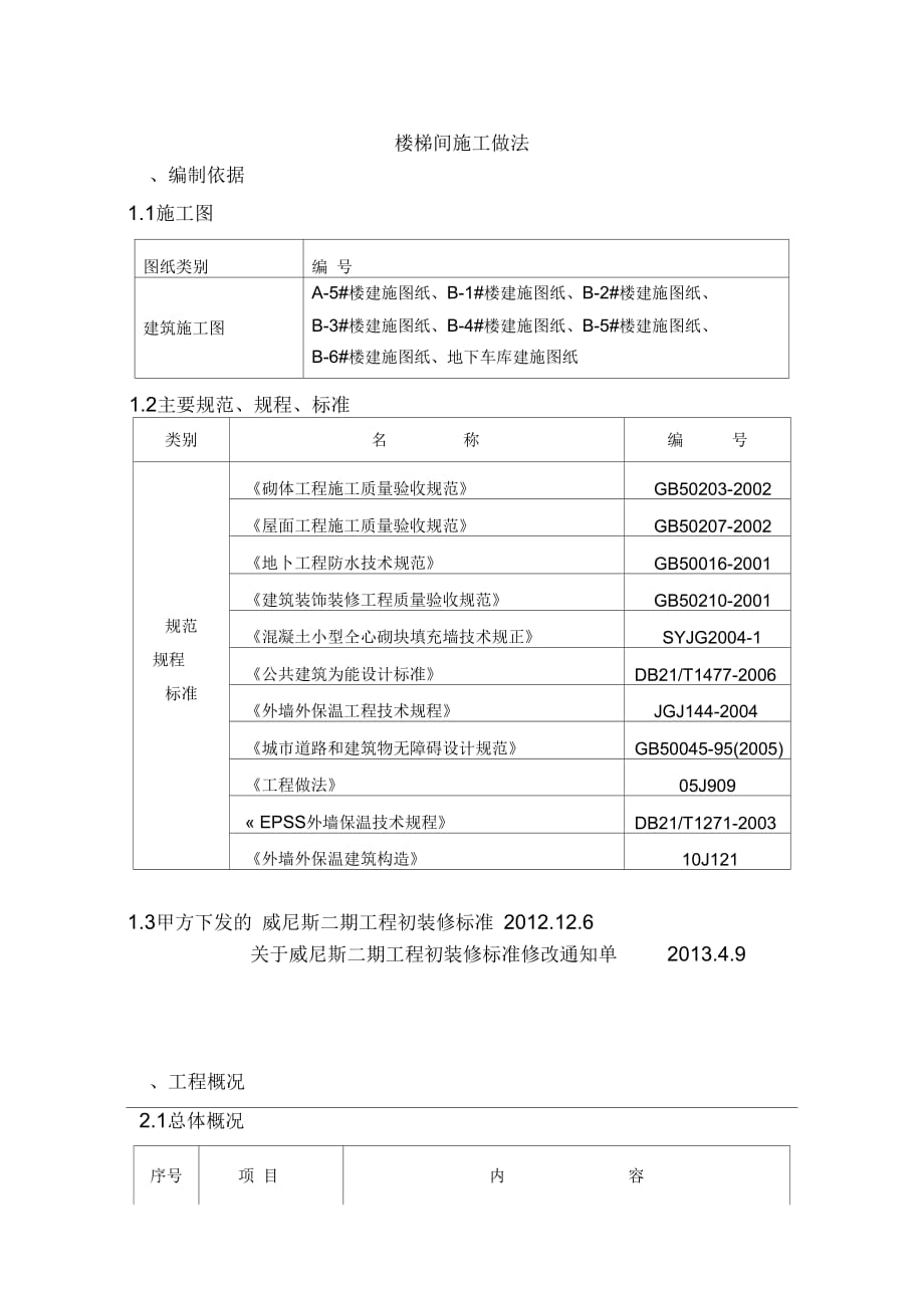 202X年楼梯间装修施工方案_第1页