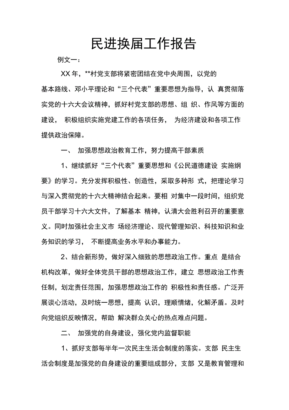 202X年民进换届工作报告_第1页