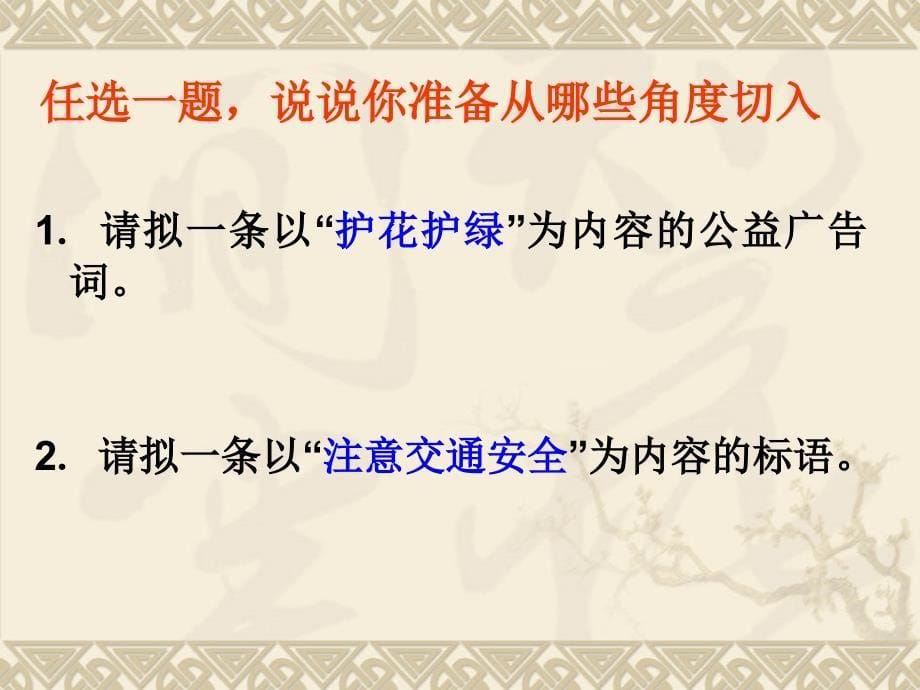 中考语文专题复习资料 公益广告、标语的拟写课件_第5页