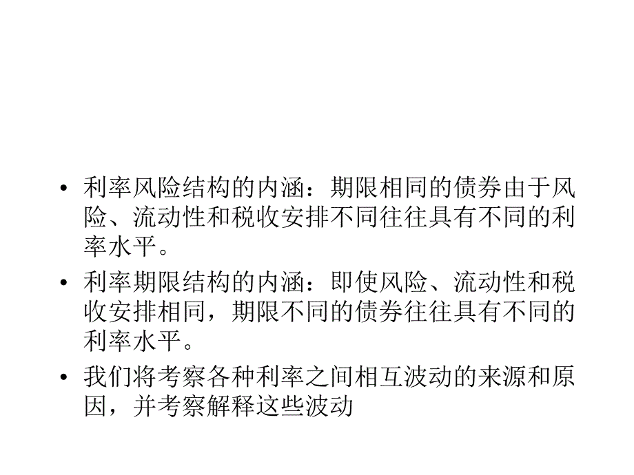 第5章 利率的风险和期限结构知识分享_第3页