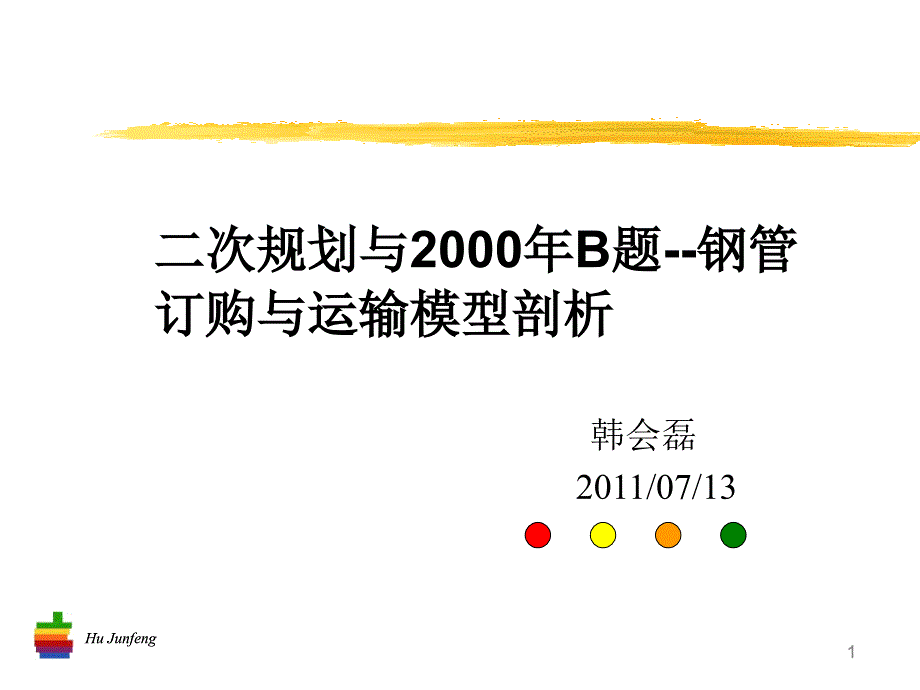 二次规划和钢管运输问题模型剖析new课件_第1页