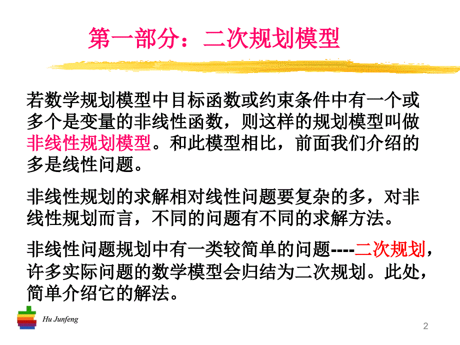 二次规划和钢管运输问题模型剖析new课件_第2页