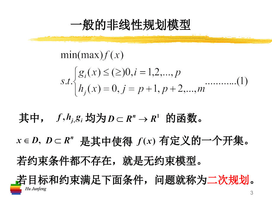 二次规划和钢管运输问题模型剖析new课件_第3页