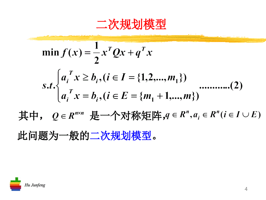 二次规划和钢管运输问题模型剖析new课件_第4页