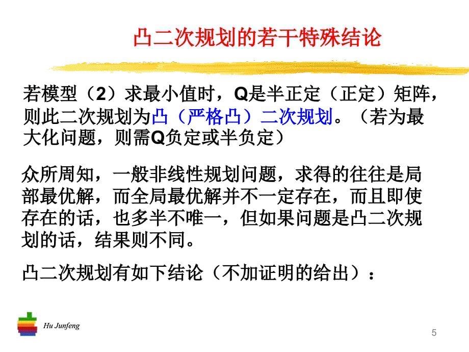 二次规划和钢管运输问题模型剖析new课件_第5页