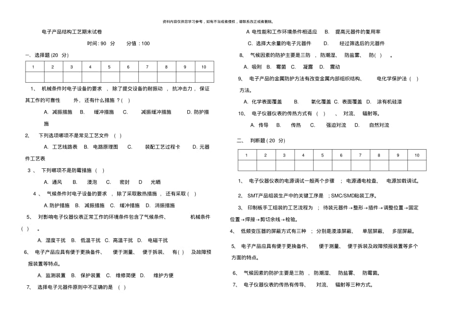 电子产品结构工艺期末试卷[推荐]_第1页